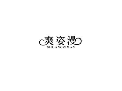 爽姿漫 科技美学引领的沉浸式生活体验
