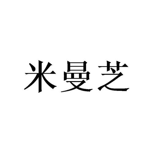 米漫姿 - 企业商标大全 - 商标信息查询 - 爱企查